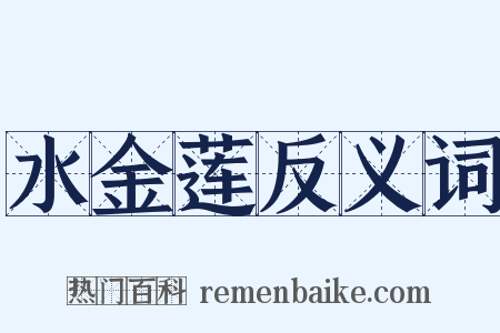 水金莲反义词是什么意思的图片